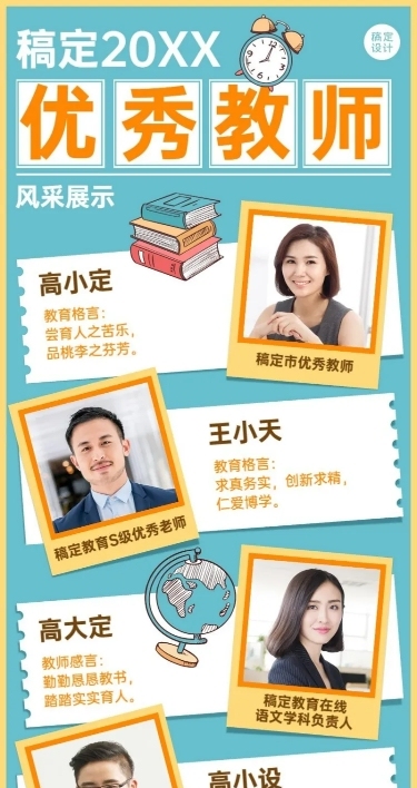 教师节优秀教师风采展示长图海报