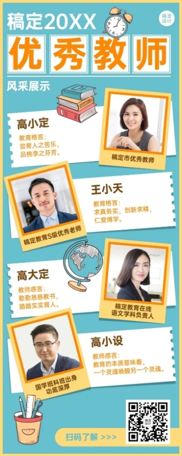 教师节优秀教师风采展示长图海报预览效果