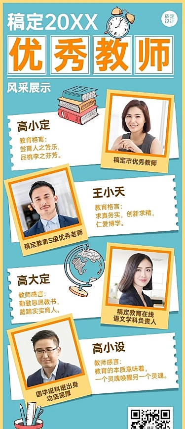 教师节优秀教师风采展示长图海报