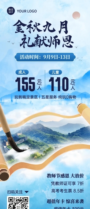 教师节旅游出行节日祝福实景海报