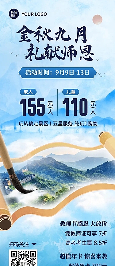 教师节旅游出行节日祝福实景海报