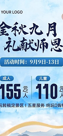 教师节旅游出行节日祝福实景海报