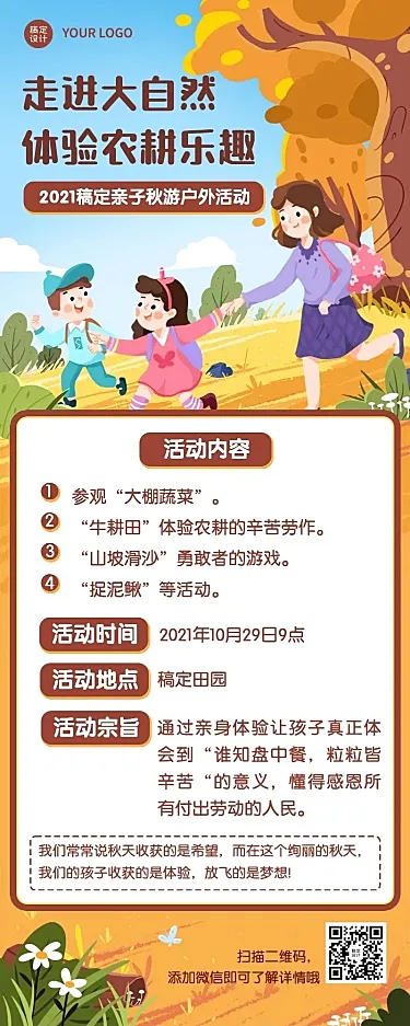 早幼教秋游活动介绍卡通长图海报