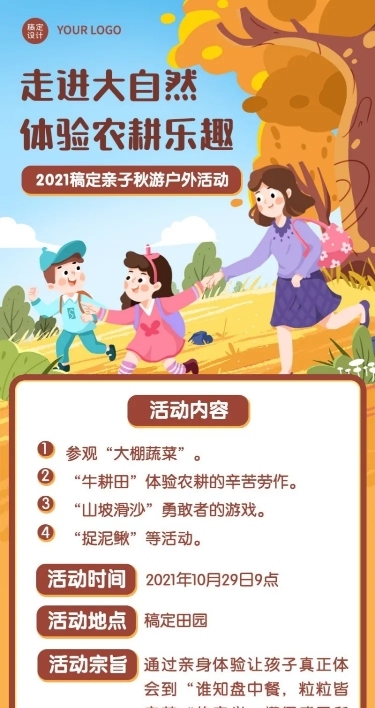 早幼教秋游活动介绍卡通长图海报