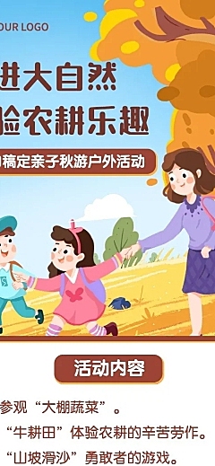 早幼教秋游活动介绍卡通长图海报