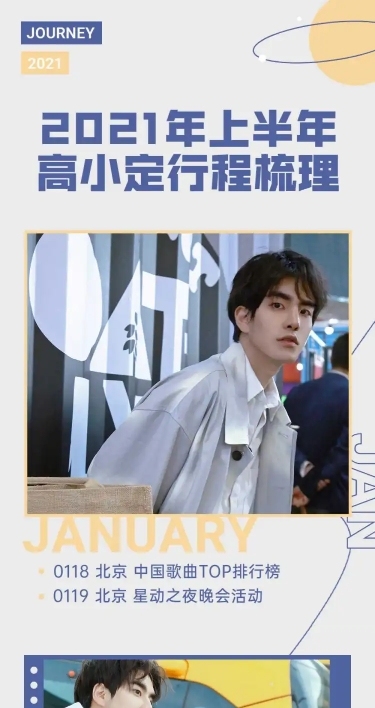 简约时尚风明星行程汇总应援长图