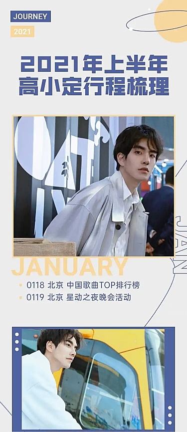 简约时尚风明星行程汇总应援长图