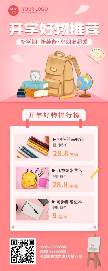 开学季好物推荐商品促销长图海报