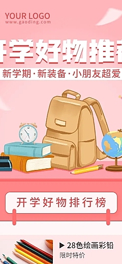开学季好物推荐商品促销长图海报