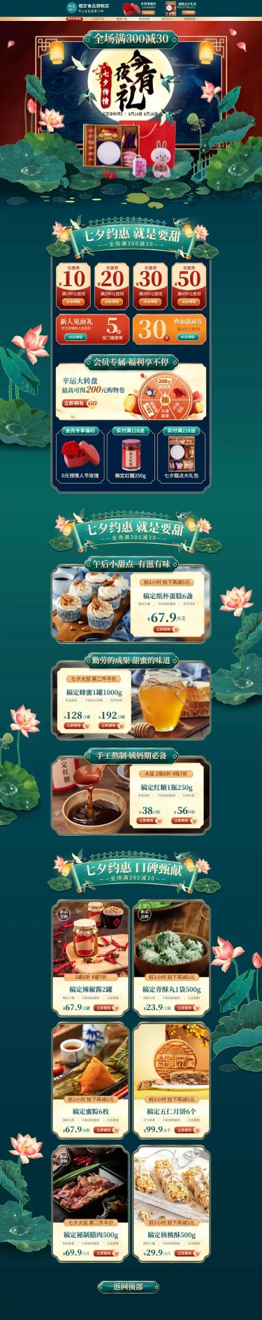 点击进入编辑 精致手绘七夕食品店铺首页预览效果
