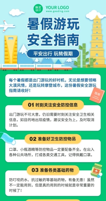 暑期旅游知识科普长图海报