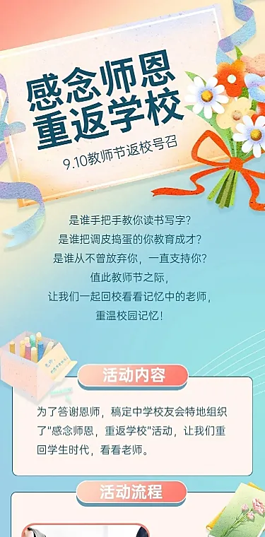 教师节返校日师生活动长图