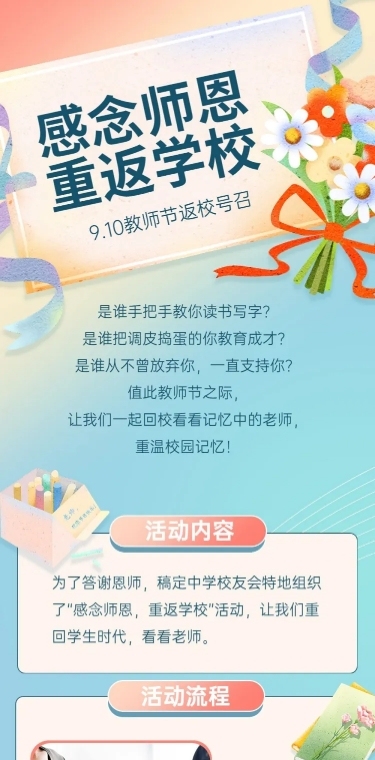 教师节返校日师生活动长图