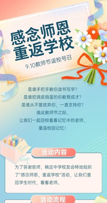 教师节返校日师生活动长图