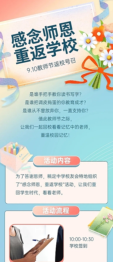 教师节返校日师生活动长图