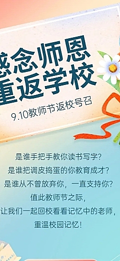 教师节返校日师生活动长图