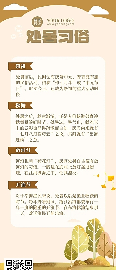 处暑节气习俗科普长图海报