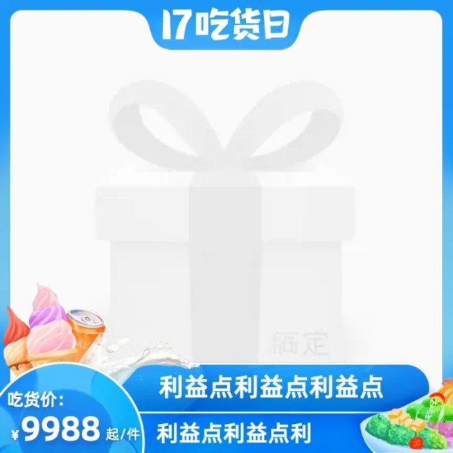 817吃货日官方主图图标预览效果
