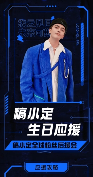 现代潮酷风明星生日活动公告长图