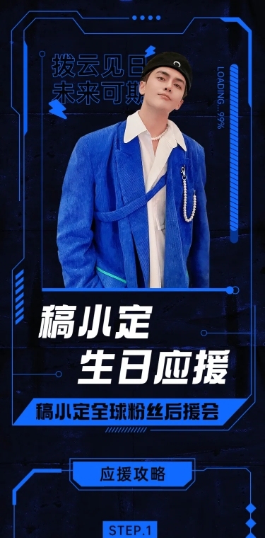 现代潮酷风明星生日活动公告长图