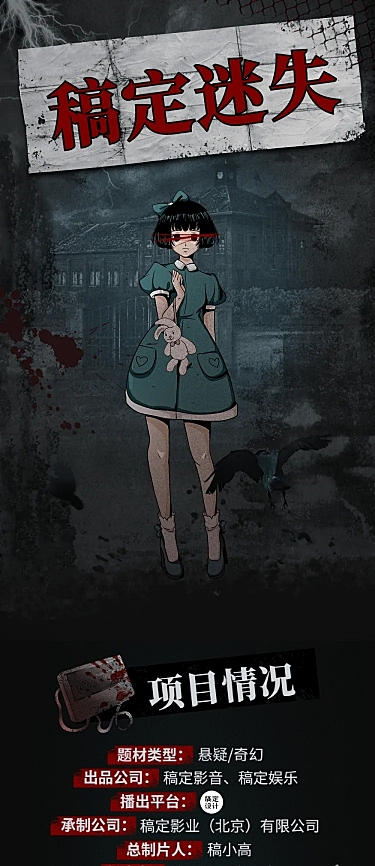 悬疑恐怖影视宣传组讯长图