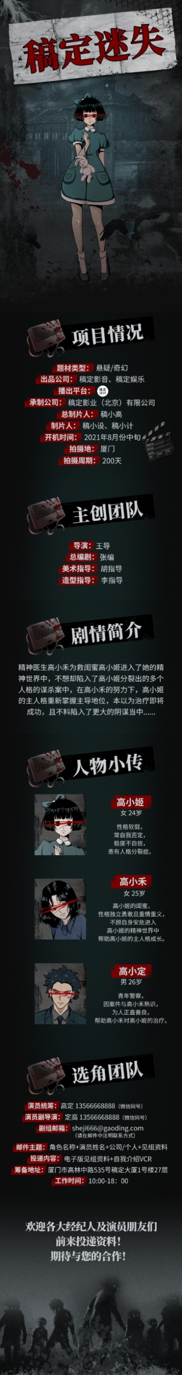 悬疑恐怖影视宣传组讯长图预览效果