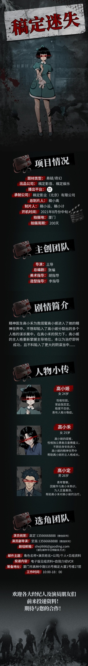 悬疑恐怖影视宣传组讯长图