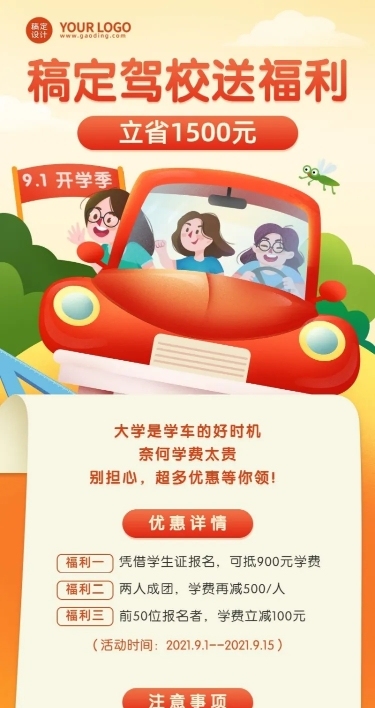 开学季驾校促销活动长图海报