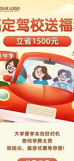开学季驾校促销活动长图海报