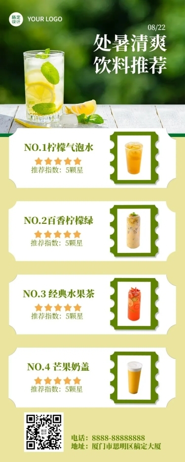 处暑餐饮门店饮料推荐长图海报