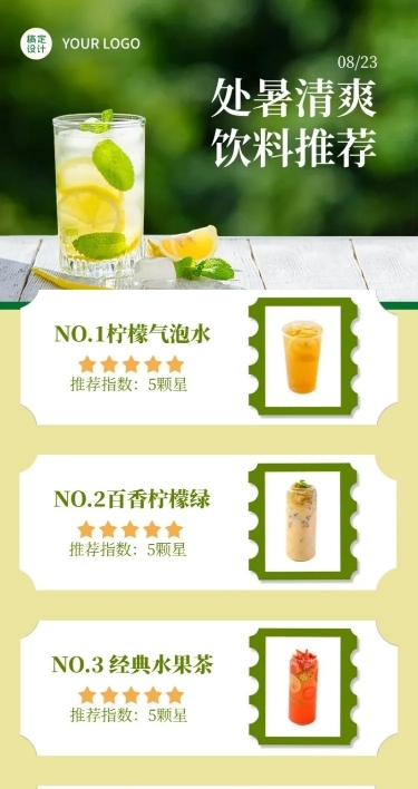 处暑餐饮门店饮料推荐长图海报