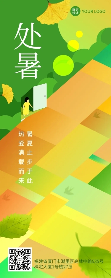 处暑节气祝福长图海报