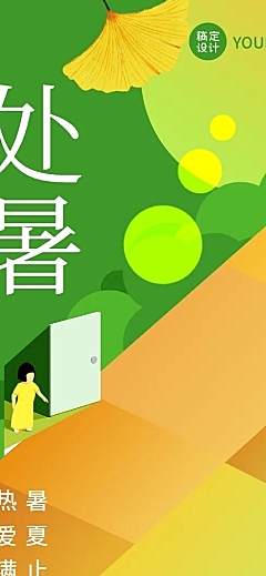 处暑节气祝福长图海报