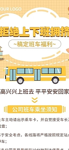 企业员工班车福利手账风长图海报