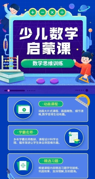 数学启蒙课程招生卡通可爱长图海报