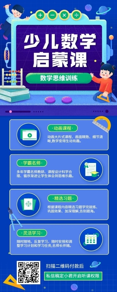 数学启蒙课程招生卡通可爱长图海报