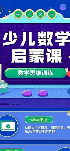 数学启蒙课程招生卡通可爱长图海报