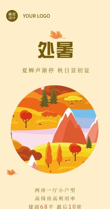 处暑房产海报