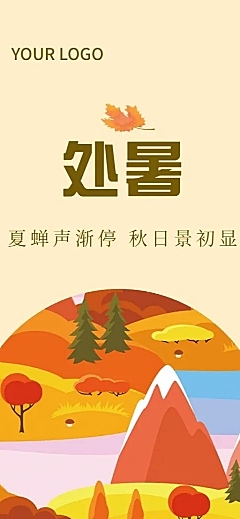 处暑房产海报