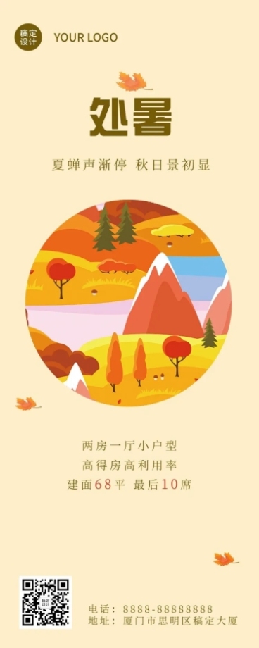 处暑房产海报预览效果