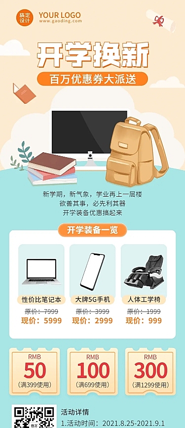 开学季促销活动长图海报