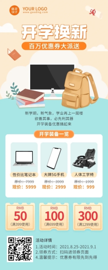 开学季促销活动长图海报预览效果