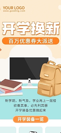 开学季促销活动长图海报
