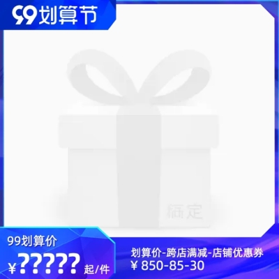商品零售99划算节满减简约主图图标
