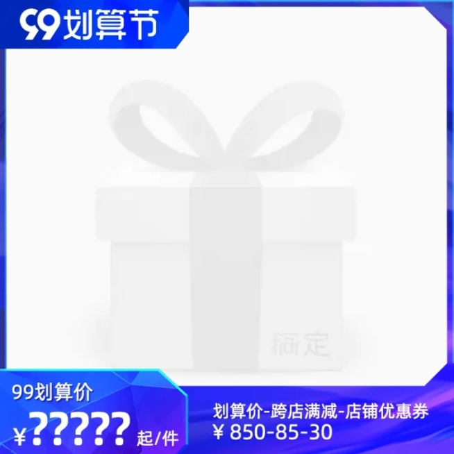 商品零售99划算节满减简约主图图标预览效果