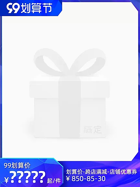 商品零售99划算节满减简约主图图标