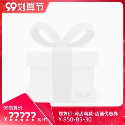商品零售99划算节满减奢华主图图标