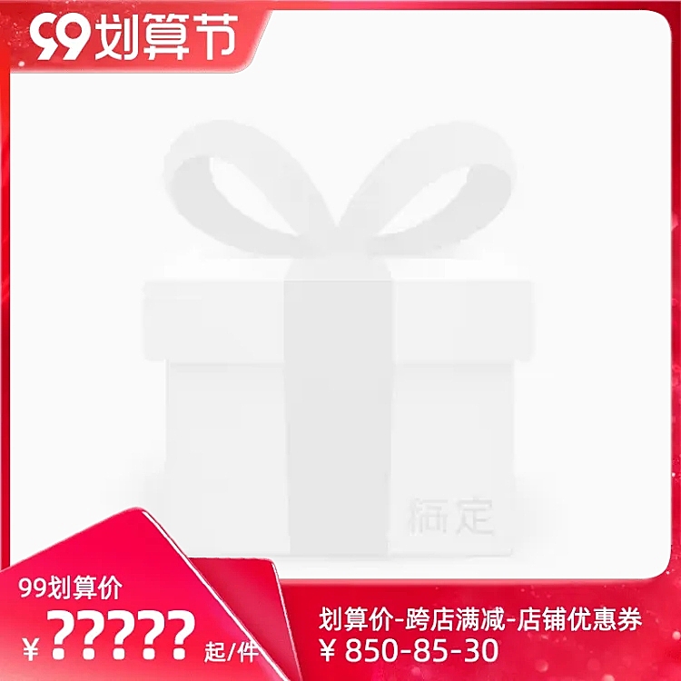 商品零售99划算节满减奢华主图图标