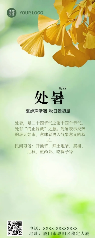 处暑节气科普小清新长图海报