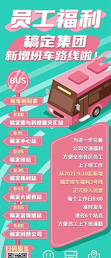 班车福利企业员工关怀长图海报